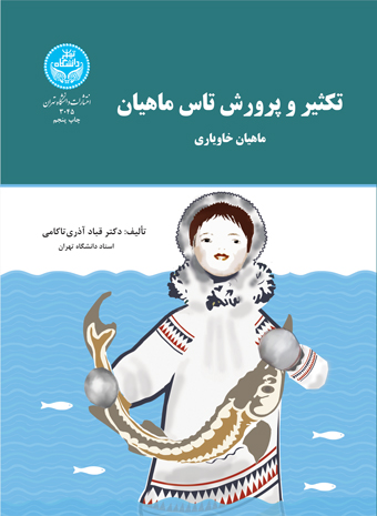 پایانه - تکثیر و پرورش تاس ماهیان