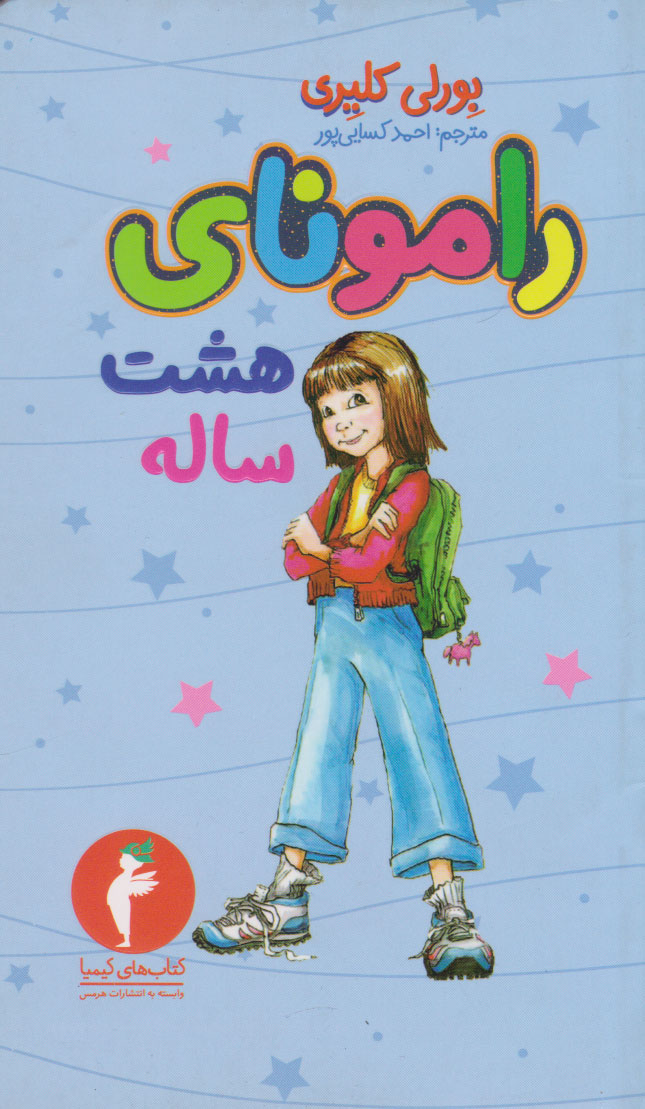 پایانه - رامونای هشت ساله