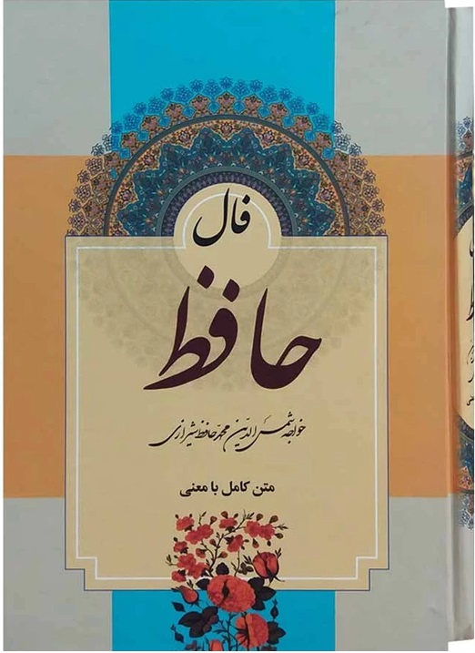 پایانه - دیوان حافظ با فال