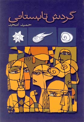 پایانه - گردش تابستانی