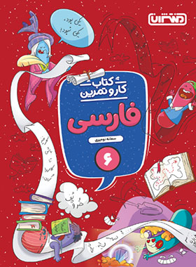 پایانه - 4346- منتشران: کتاب کار و تمرین فارسی ششم دبستان