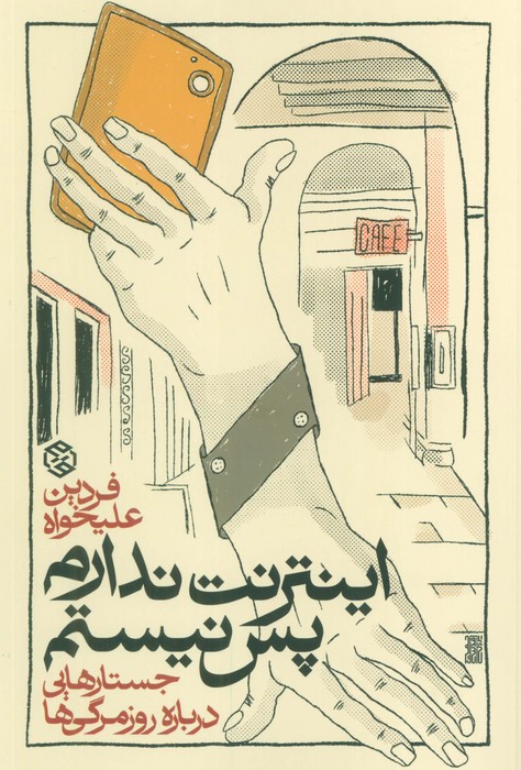 پایانه - اینترنت ندارم پس نیستم