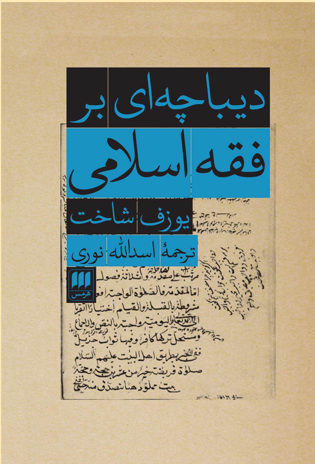پایانه - دیباچه ای بر فقه اسلامی