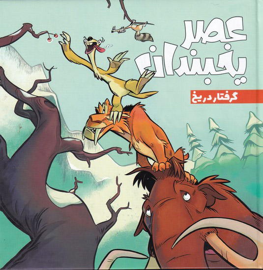 پایانه - عصر یخبندان (3)