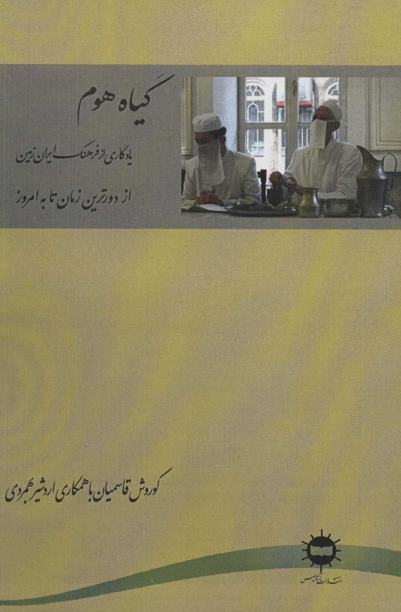 پایانه - گیاه هوم