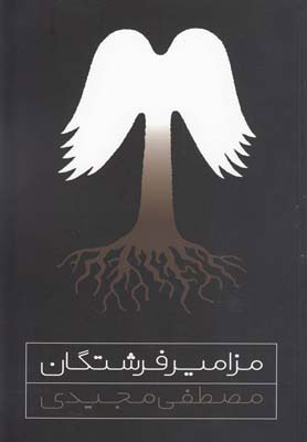 پایانه - مزامیر فرشتگان