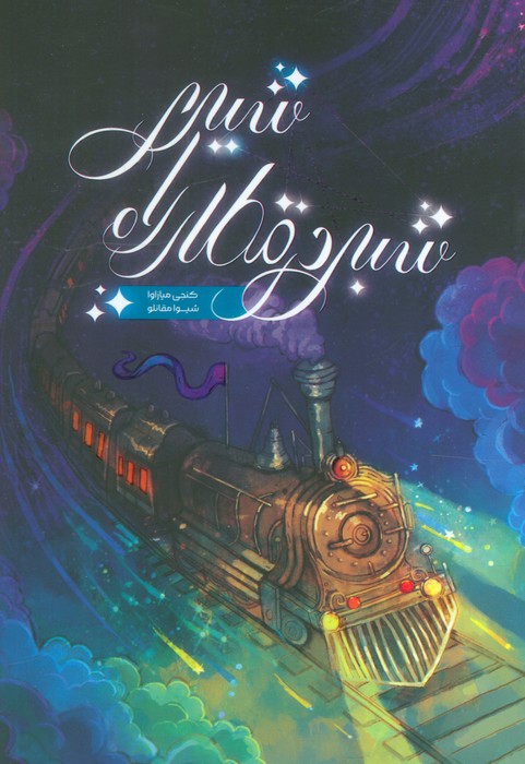 پایانه - شبی در قطار راه شیری