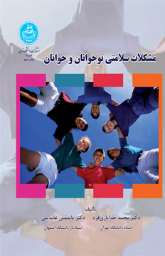 پایانه - مشکلات سلامتی نوجوانان و جوانان