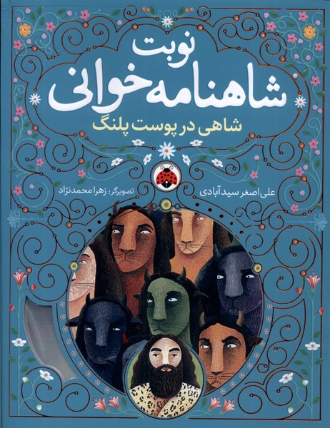 پایانه - نوبت شاهنامه خوانی