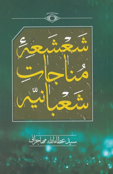 پایانه - شعشعه ی مناجات شعبانیه
