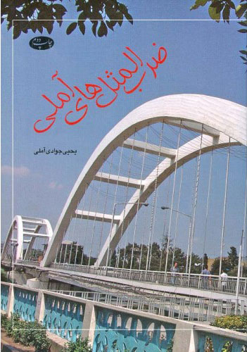 پایانه - ضرب المثل های آملی