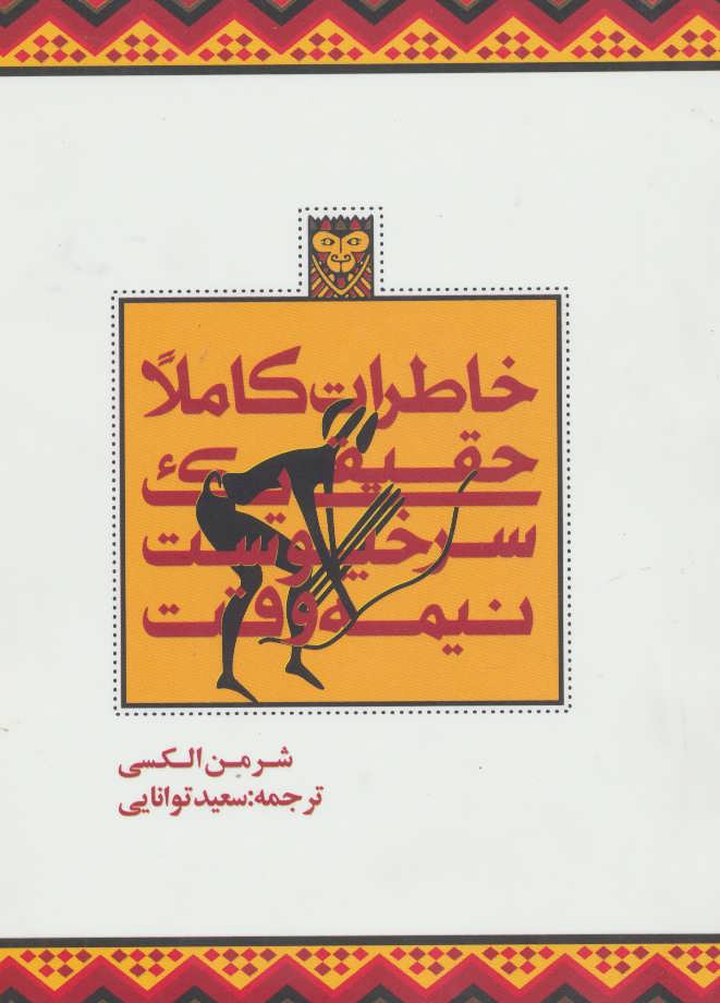 پایانه - خاطرات کاملا حقیقی یک سرخپوست نیمه وقت