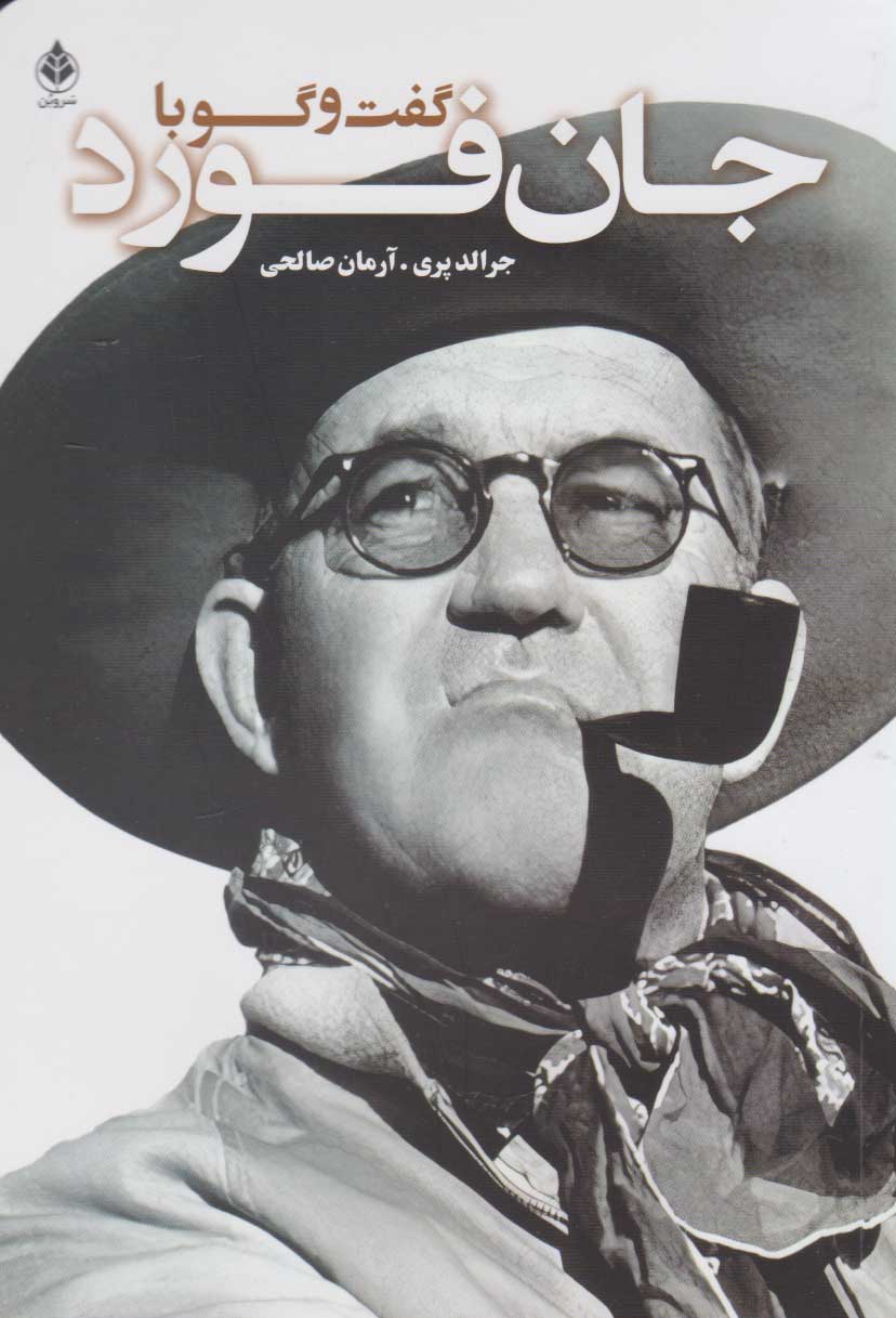 پایانه - گفت و گو با جان فورد