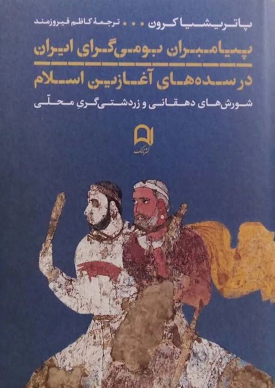 پایانه - پیامبران بومی گرای ایران در سده های آغازین اسلام