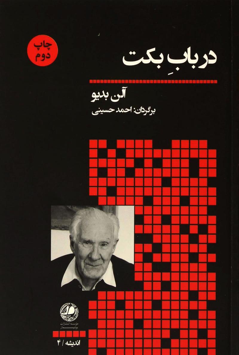 پایانه - در باب بکت