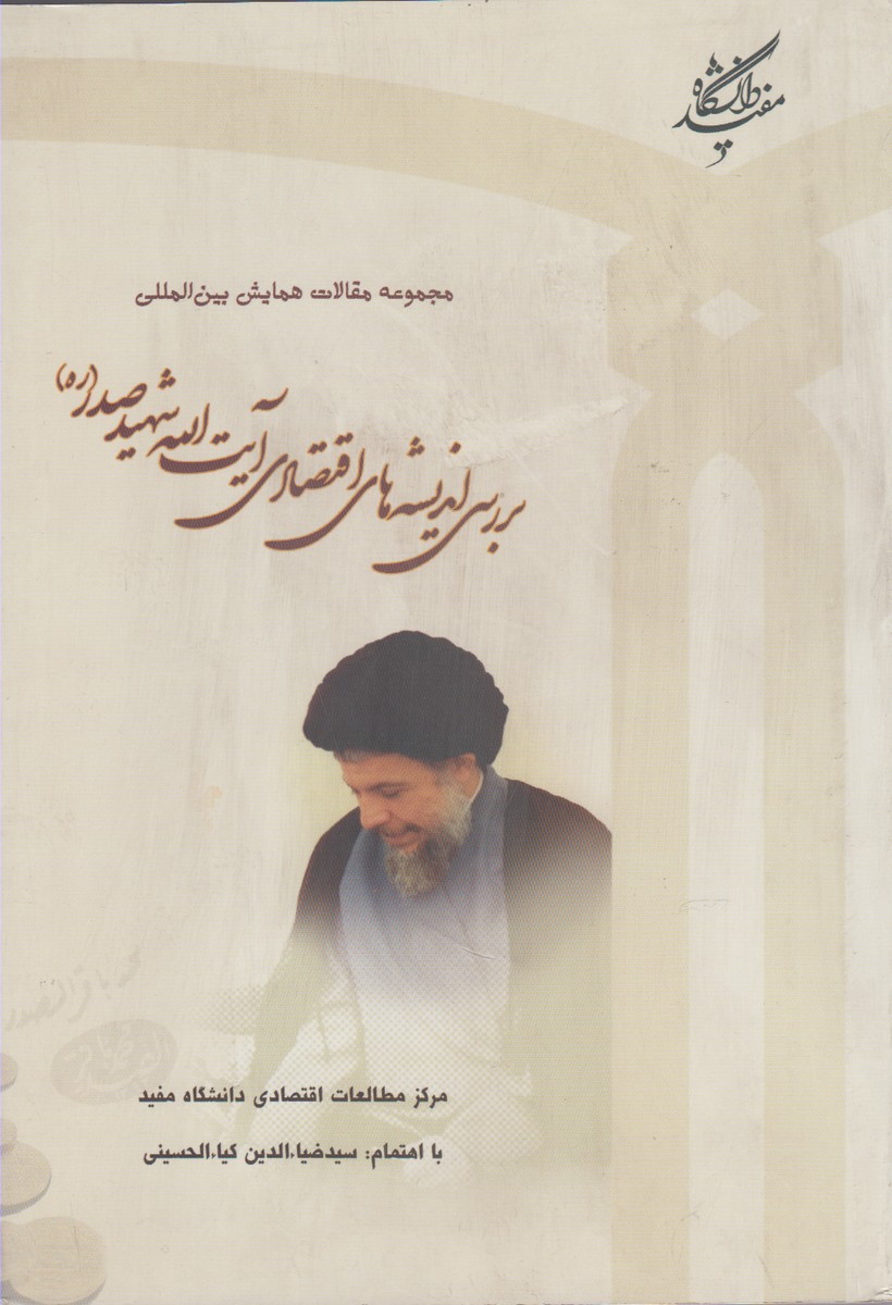 پایانه - مجموعه مقالات همایش بین المللی بررسی اندیشه های اقتصادی آیت الله شهید صدر