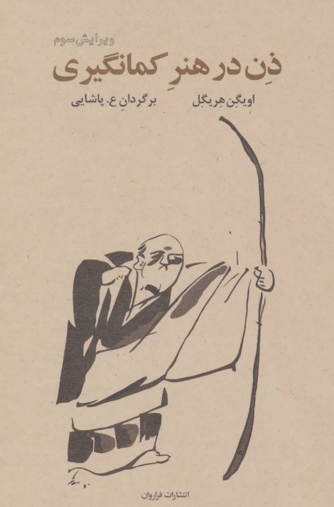 پایانه - ذن در هنر کمان گیری