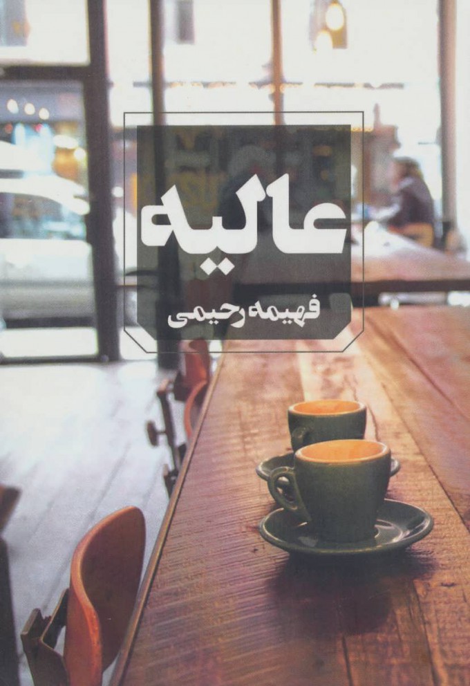 پایانه - عالیه