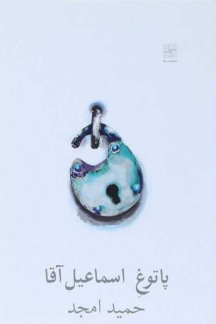 پایانه - پاتوغ اسماعیل آقا