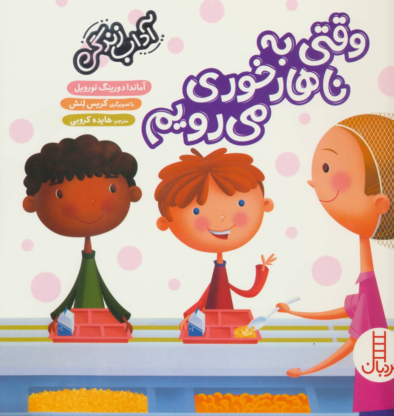 پایانه - وقتی به ناهارخوری می رویم