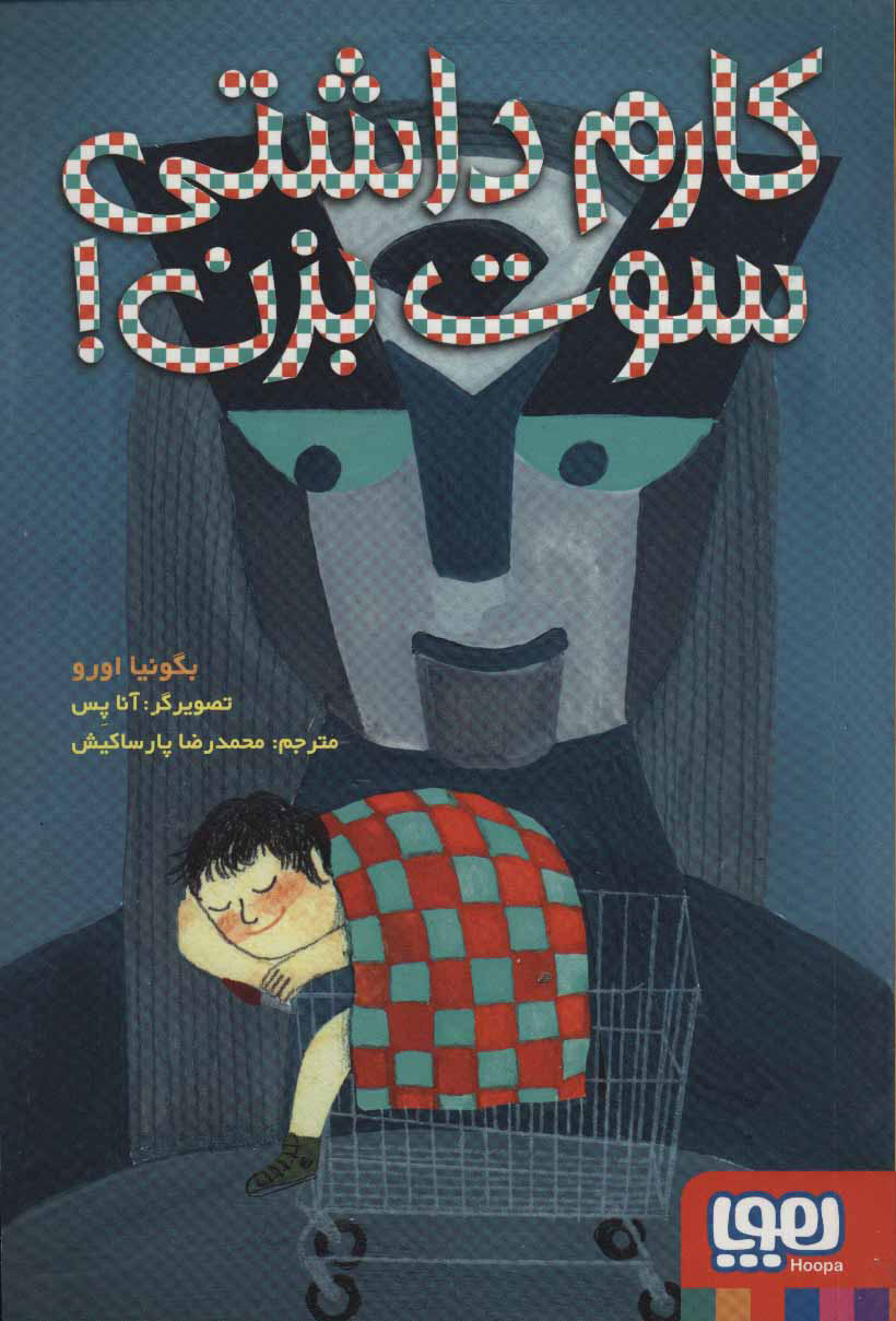 پایانه - کارم داشتی سوت بزن!