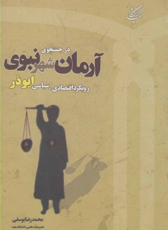 پایانه - در جستجوی آرمان شهر نبوی