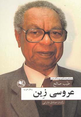 پایانه - عروسی زین