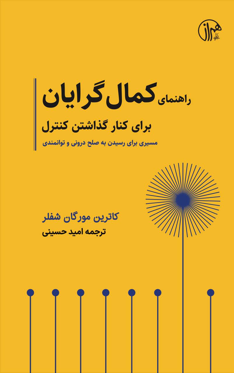پایانه - راهنمای کمال گرایان