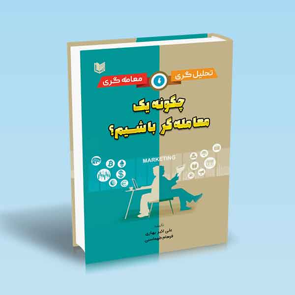 پایانه - چگونه یک معامله گر باشیم