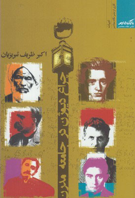 پایانه - چراغ دیوژن در جامعه مدرن