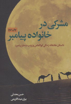 پایانه - مشرکی در خانواده پیامبر