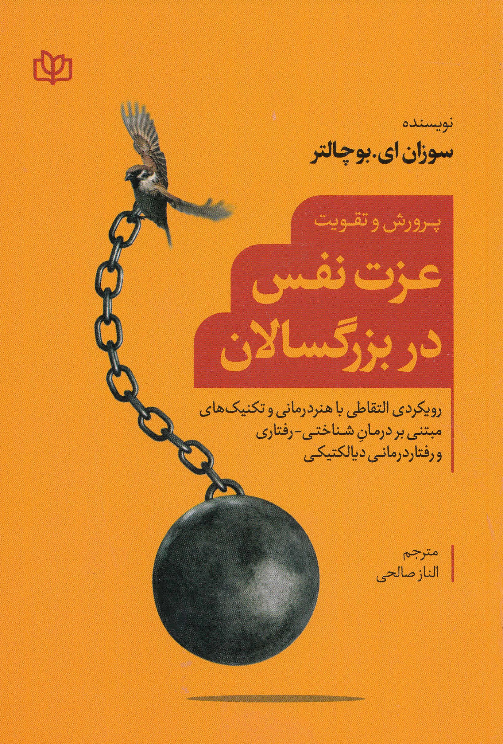 پایانه - پرورش و تقویت عزت  نفس در بزرگسالان