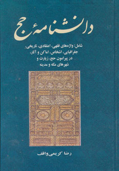 پایانه - دانشنامه حج