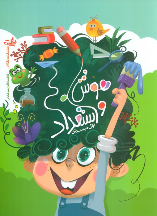 پایانه - هوش و استعداد اول دبستان