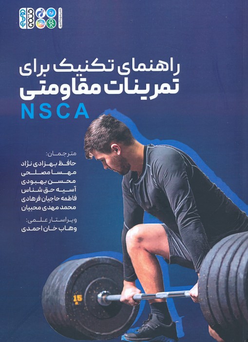 پایانه - راهنمای تکنیک برای تمرینات مقاومتی (NSCA)
