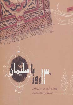 پایانه - 13 روز با سلیمان