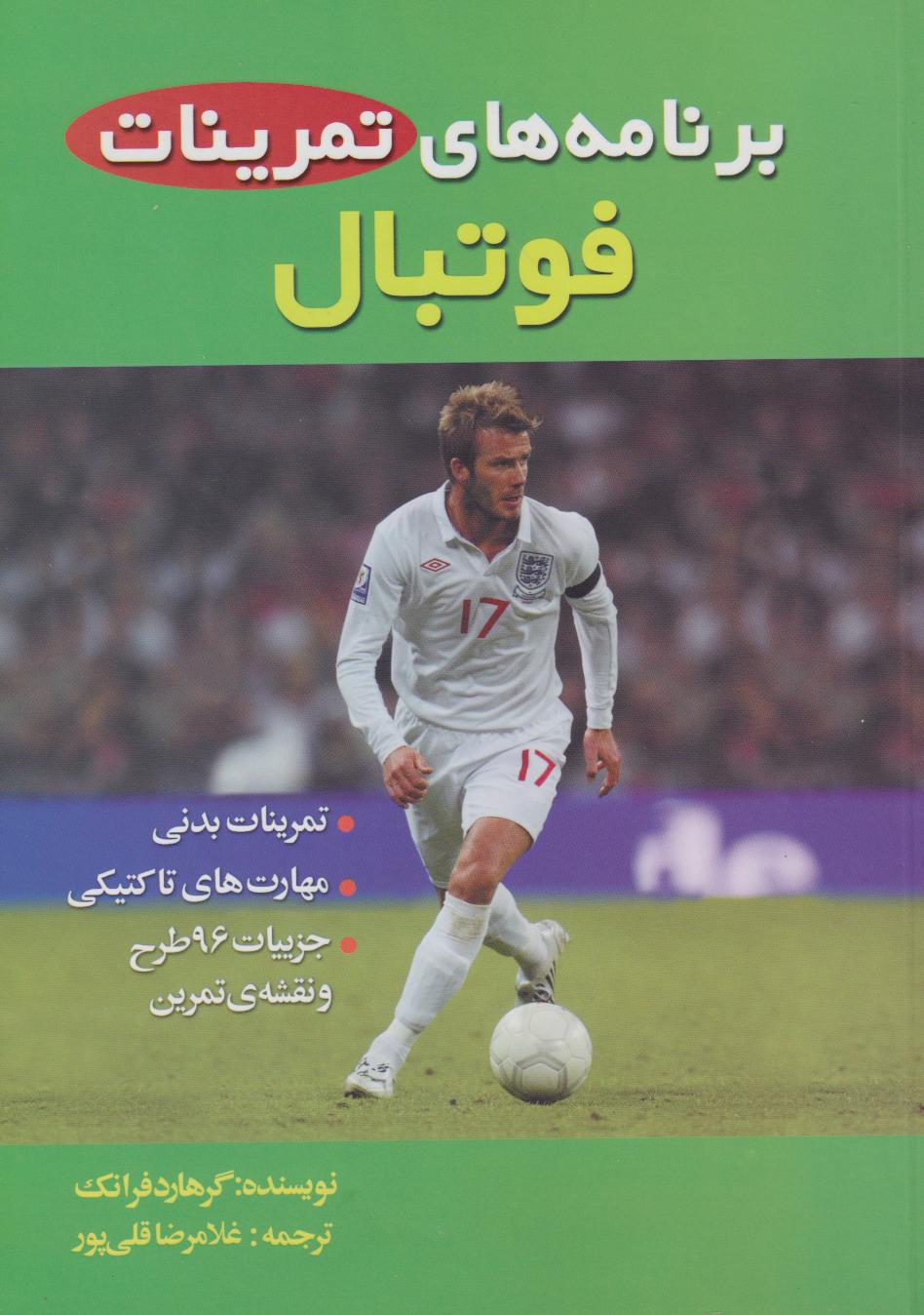 پایانه - برنامه های تمرینات فوتبال