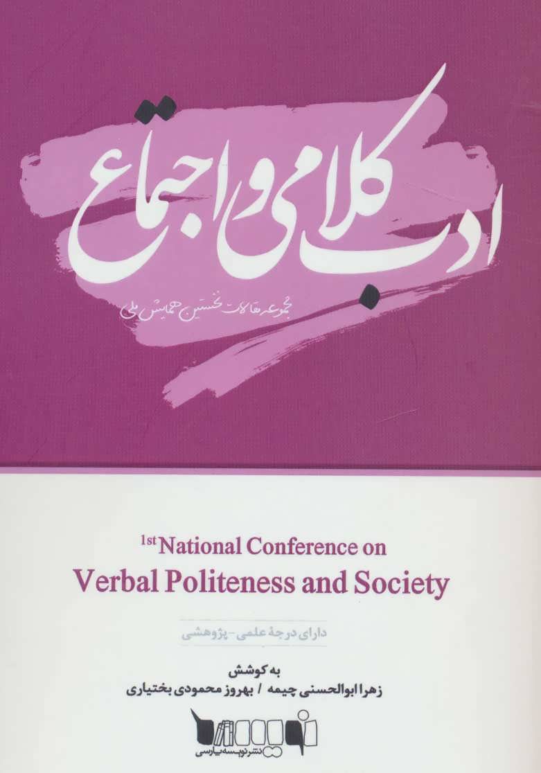 پایانه - ادب کلامی و اجتماع