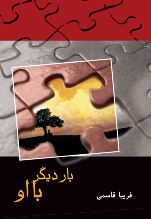 پایانه - بار دیگر با او