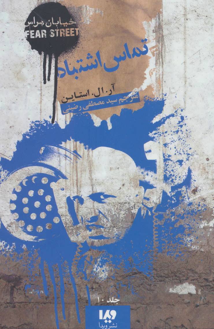 پایانه - خیابان هراس 10 (تماس اشتباه)