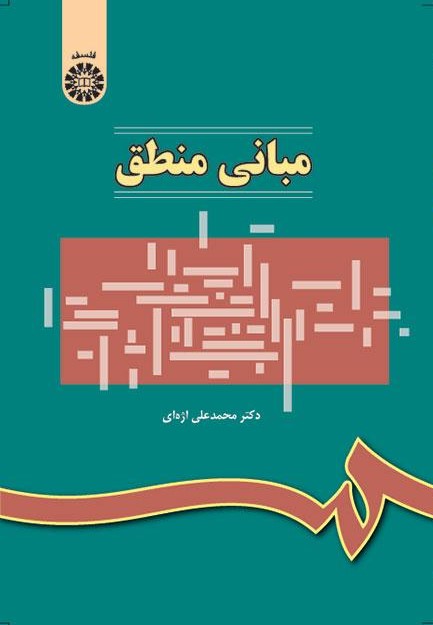 پایانه - مبانی منطق