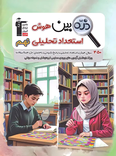 پایانه - ذره بین هوش استعداد تحلیلی نهم