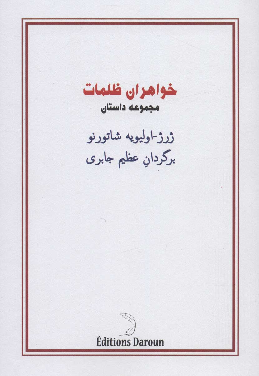 پایانه - خواهران ظلمات