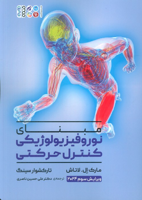 پایانه - مبنای نوروفیزیولوژیکی کنترل حرکتی