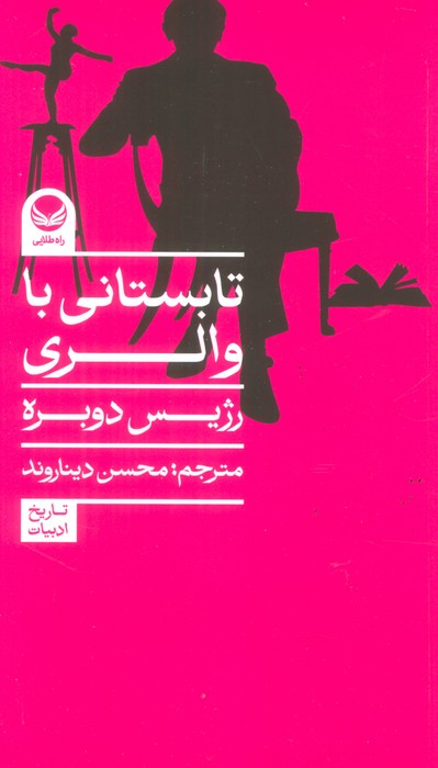 پایانه - تابستانی با والری