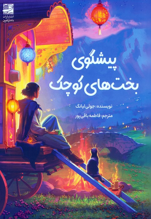 پایانه - پیشگوی بخت های کوچک