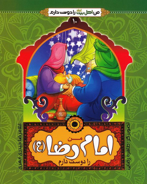 پایانه - من امام رضا (ع) را دوست دارم