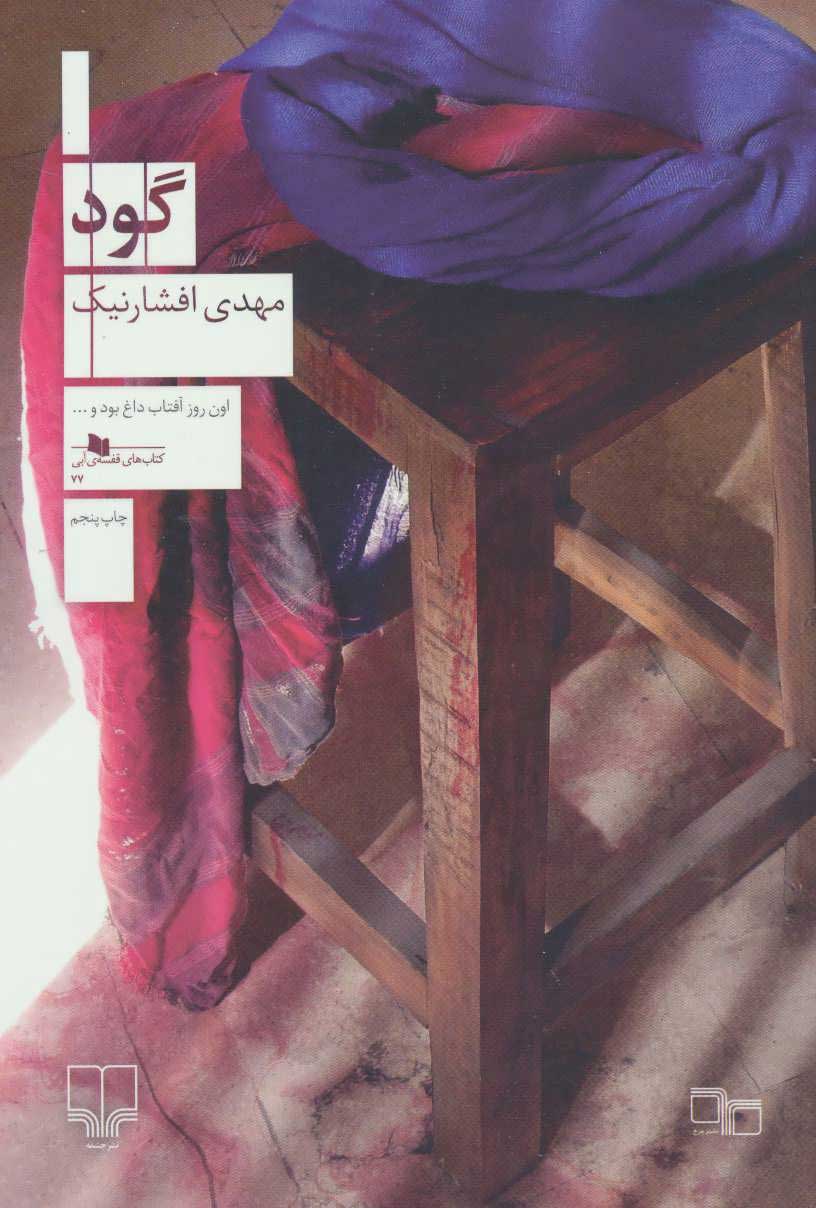 پایانه - گود