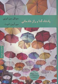 پایانه - پادشاه گدا و راز شادمانی