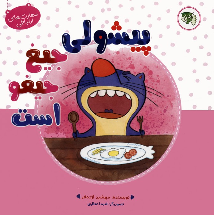 پایانه - پیشولی جیغ جیغو است